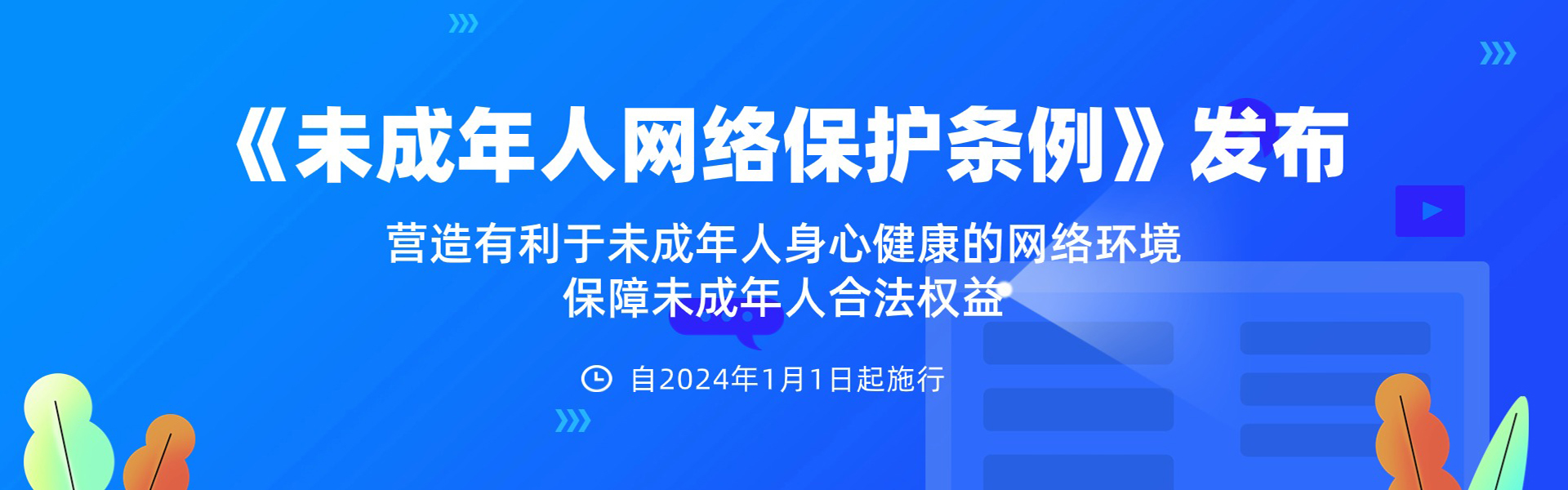 未成年人網(wǎng)絡(luò)保護(hù)條例